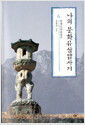 나의 문화유산답사기: [큰글자도서]. 6: 경복궁 외 - 인생도처유상수 