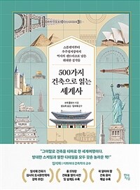 500가지 건축으로 읽는 세계사