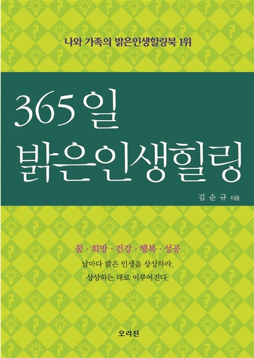 [중고] 365일 밝은 인생 힐링