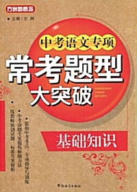 中考語文專項常考題型大突破(基礎知識) [平裝]  중고어문전항상고제형대돌파(기초지식)[평장]