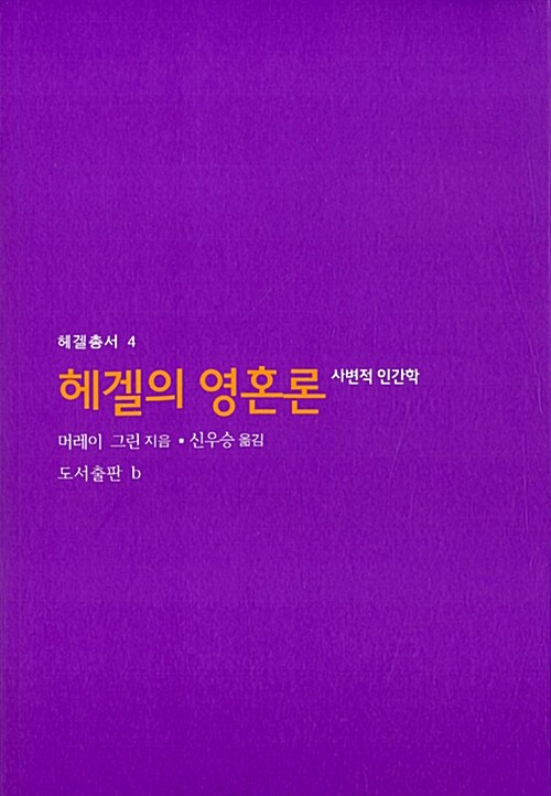 [중고] 헤겔의 영혼론