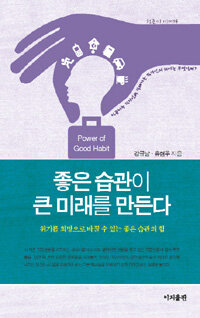 좋은 습관이 큰 미래를 만든다 =Power of good habit 