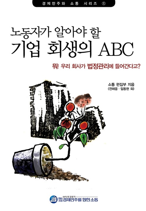 노동자가 알아야 할 기업 회생의 ABC - 경제민주와 소통 시리즈 1