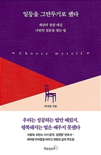 일등을 그만두기로 했다