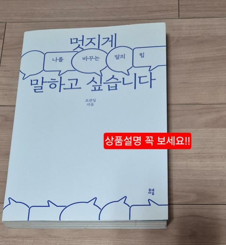 [중고] 멋지게 말하고 싶습니다