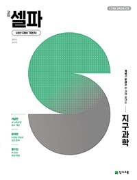 고등 셀파 지구과학 (2026년)