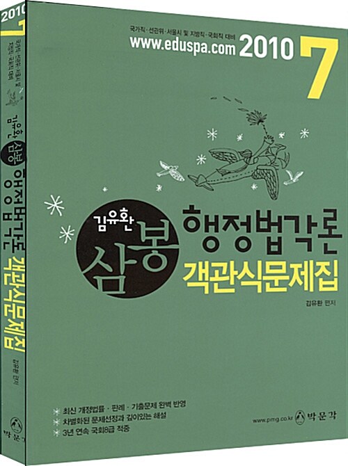 2010 7급 삼봉 행정법각론 객관식문제집