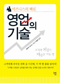 (비즈니스의 핵심) 영업의 기술 :고객의 지갑과 마음을 여는 법 