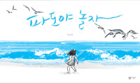 파도야 놀자 표지이미지
