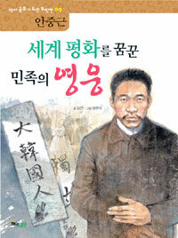 세계 평화를 꿈꾼 민족의 영웅 