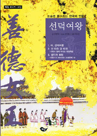 선덕여왕 :논술로 되새기는 한국의 인물 
