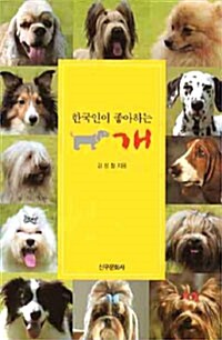 한국인이 좋아하는 개 (포켓북 문고판)