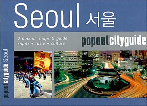 서울 팝아웃 시티가이드