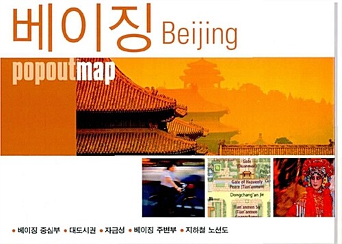 팝 아웃 맵 popoutmap : 베이징 Beijing