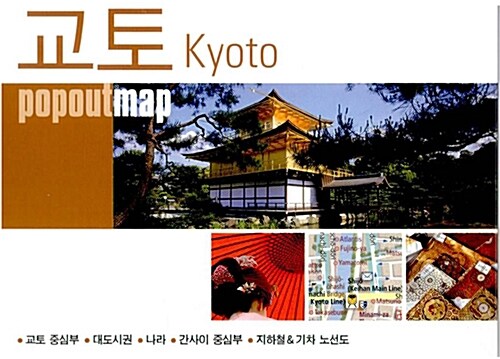 [중고] 팝 아웃 맵 popoutmap : 교토 Kyoto