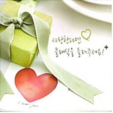 V.A ; 사랑한다면 클래식을 들려주세요!