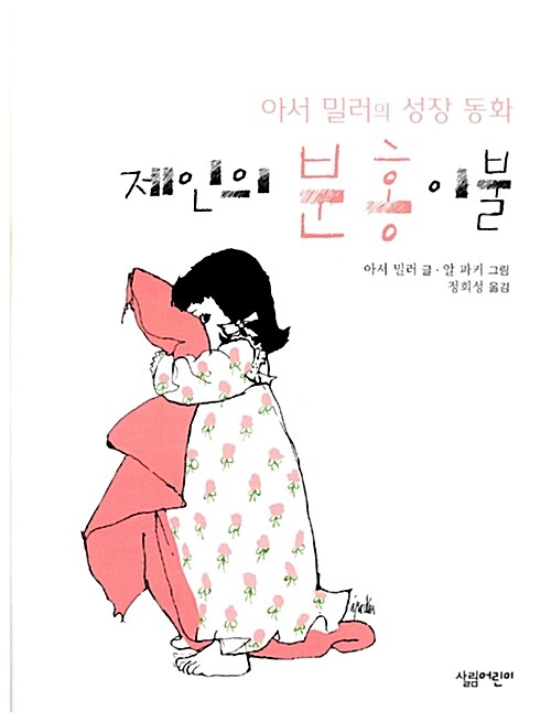 제인의 분홍 이불