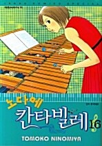 [중고] 노다메 칸타빌레 16