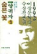 (1992년)李箱文學賞 수상작품집. 제16회:, 숨은 꽃