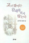 고기잡이는 갈대를 꺾지 않는다:김주영 장편소설