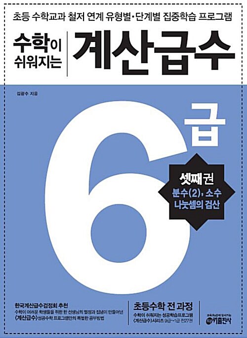 수학이 쉬워지는 계산급수 6급 셋째권