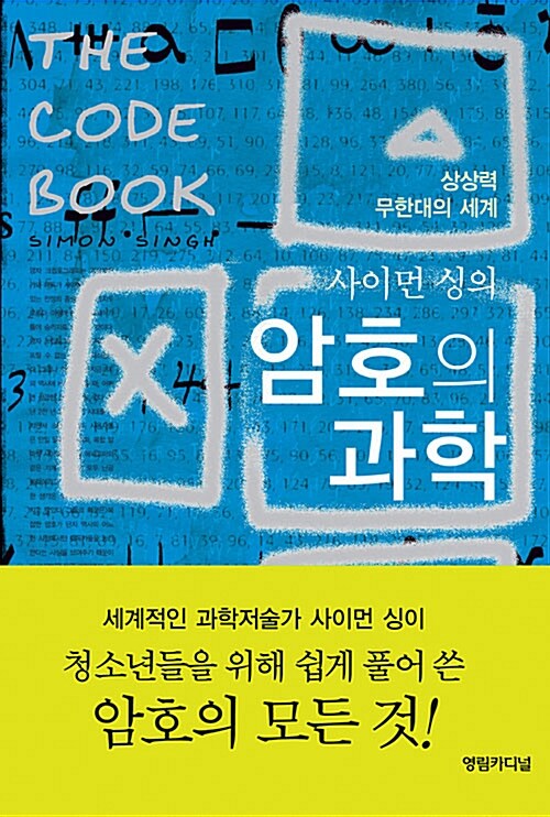 [중고] 사이먼 싱의 암호의 과학