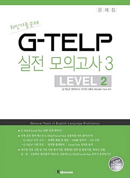 G-TELP 실전모의고사 3 : LEVEL 2