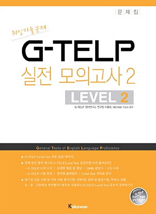 G-TELP 실전모의고사 2 : LEVEL 2