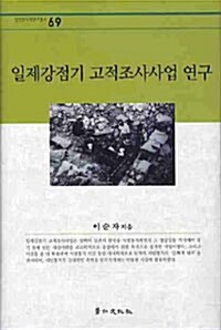 일제강점기 고적조사사업 연구