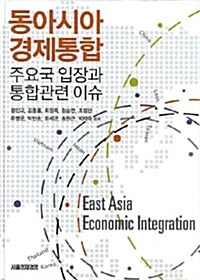 동아시아 경제통합 주요국 입장과 통합관련 이슈