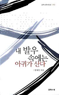 내 발우 속에는 아귀가 산다