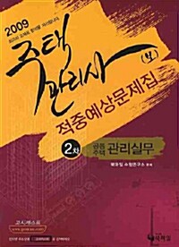 주택관리사(보) 적중예상문제집 2차 공동주택관리실무