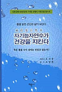 자기능자연수가 건강을 지킨다