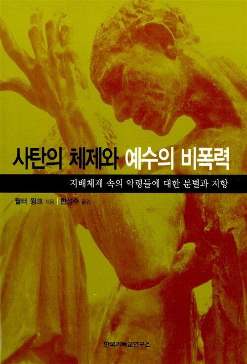 사탄의 체제와 예수의 비폭력