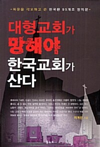 대형교회가 망해야 한국교회가 산다