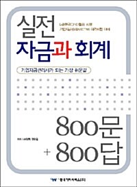 [중고] 실전 자금과 회계 800문 800답