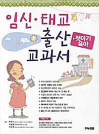 임신.태교 출산 교과서