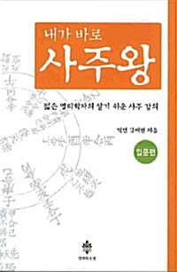 내가 바로 사주왕 : 입문편