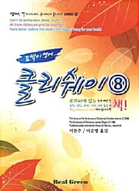 클리쉐이 8