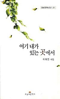 여기 내가 있는 곳에서