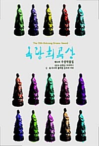 옥랑희곡상 제10회 수상작품집