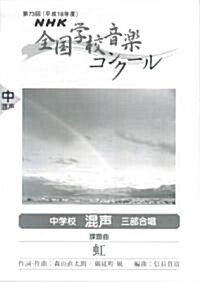 NHK全國學校音樂コンク-ル課題曲 中學校混聲三部合唱 虹〈平成18年度第73回〉 (單行本)