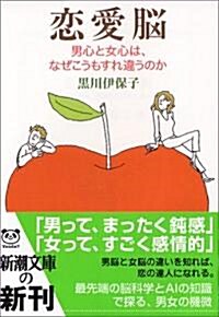 戀愛腦―男心と女心は、なぜこうもすれ違うのか (新潮文庫) (文庫)