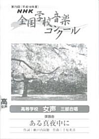 NHK全國學校音樂コンク-ル課題曲 高等學校女聲四部合唱 ある眞夜中に〈平成18年度第73回〉 (單行本)