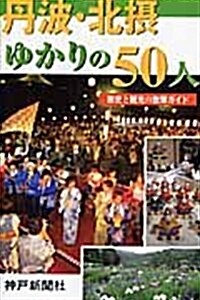 これだけは知っておきたい 丹波·北攝ゆかりの50人 (ムック)