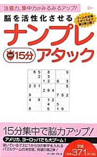 腦を活性化させるナンプレ15分アタック (單行本)