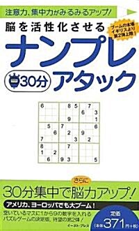 腦を活性化させるナンプレ30分アタック (單行本)