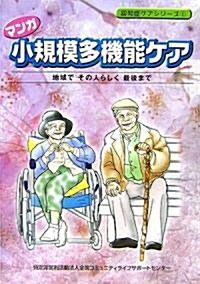 マンガ 小規模多機能ケア―地域でその人らしく最後まで (認知症ケアシリ-ズ) (單行本)