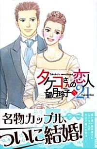 タケコさんの戀人21 (3) (講談社コミックスKiss (590卷)) (コミック)