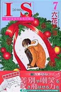 IS―男でも女でもない性 (7) (講談社コミックスKiss (618卷)) (コミック)